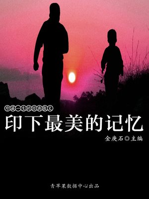cover image of 印下最美的记忆